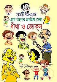 হাসির পাসওয়ার্ড গ্রাম বাংলার জনপ্রিয় সেরা ধাঁধা ও জোক্স