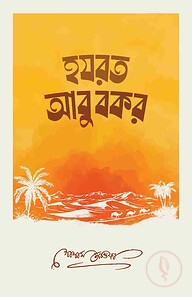হযরত আবুবকর
