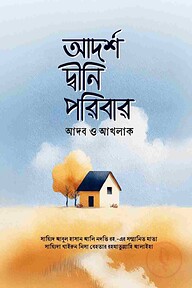 আদর্শ দ্বীনি পরিবার ( আদব ও আখলাক)