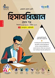 পাঞ্জেরী হিসাববিজ্ঞান প্রথম পত্র (একাদশ-দ্বাদশ শ্রেণি/এইচএসসি)