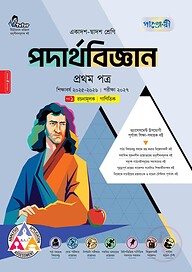 পাঞ্জেরী পদার্থবিজ্ঞান প্রথম পত্র (একাদশ-দ্বাদশ শ্রেণি/এইচএসসি)