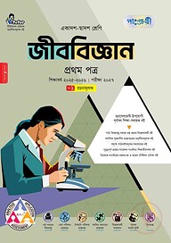পাঞ্জেরী জীববিজ্ঞান প্রথম পত্র (একাদশ-দ্বাদশ শ্রেণি/এইচএসসি)