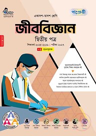 পাঞ্জেরী জীববিজ্ঞান দ্বিতীয় পত্র (একাদশ-দ্বাদশ শ্রেণি/এইচএসসি)