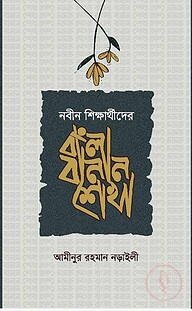 বাংলা বানান শেখা