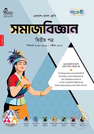 পাঞ্জেরী সমাজবিজ্ঞান দ্বিতীয় পত্র (একাদশ-দ্বাদশ শ্রেণি/এইচএসসি)