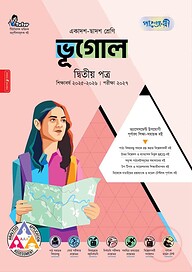 পাঞ্জেরী ভূগোল দ্বিতীয় পত্র (একাদশ-দ্বাদশ শ্রেণি/এইচএসসি)