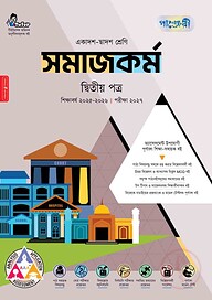 পাঞ্জেরী সমাজকর্ম দ্বিতীয় পত্র (একাদশ-দ্বাদশ শ্রেণি/এইচএসসি)