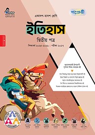 পাঞ্জেরী ইতিহাস দ্বিতীয় পত্র (একাদশ-দ্বাদশ শ্রেণি/এইচএসসি)