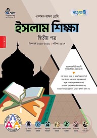 পাঞ্জেরী ইসলাম শিক্ষা দ্বিতীয় পত্র (একাদশ-দ্বাদশ শ্রেণি/এইচএসসি)