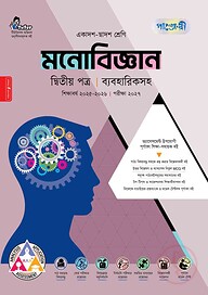 পাঞ্জেরী মনোবিজ্ঞান দ্বিতীয় পত্র (একাদশ-দ্বাদশ শ্রেণি/এইচএসসি)