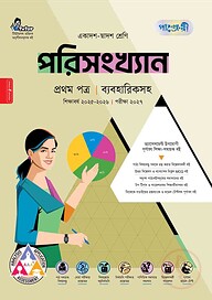 পাঞ্জেরী পরিসংখ্যান প্রথম পত্র (একাদশ-দ্বাদশ শ্রেণি/এইচএসসি)