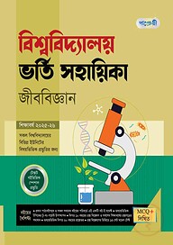পাঞ্জেরী বিশ্ববিদ্যালয় ভর্তি সহায়িকা - জীববিজ্ঞান