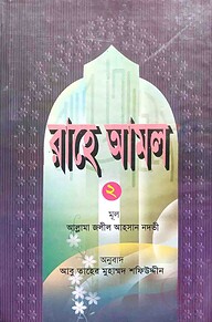 রাহে আমল (২য় খণ্ড)