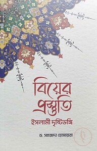 বিয়ের প্রস্তুতি