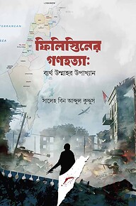ফিলিস্তিনের গণহত্যা