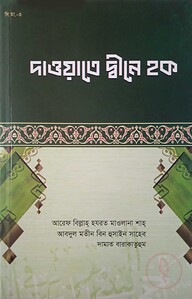 দাওয়াতে দ্বীনে হক
