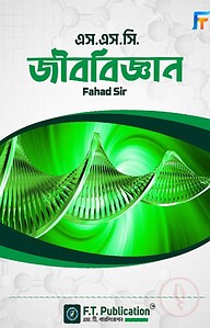 এস.এস.সি জীববিজ্ঞান - ফাহাদ স্যার
