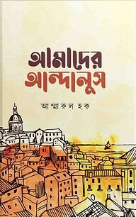 আমাদের আন্দালুস