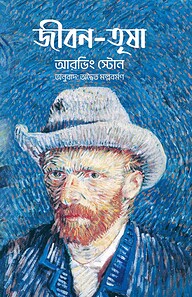 জীবন তৃষা