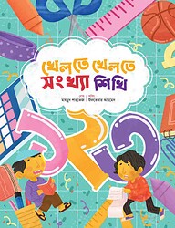 খেলতে খেলতে সংখ্যা শিখি