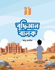 বুদ্ধিমান বালক