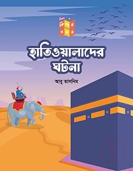 হাতিওয়ালাদের ঘটনা