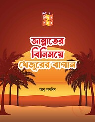 জান্নাতের বিনিময়ে খেজুরের বাগান