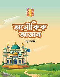 অলৌকিক আজান