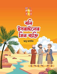 বনি ইসরাঈলের তিন ব্যাক্তি