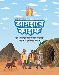 আসহাবে কাহাফ
