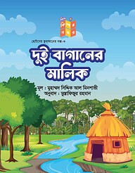 দুই বাগানরে মালকি