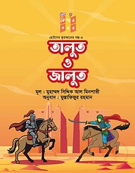 তালুত ও জালুত