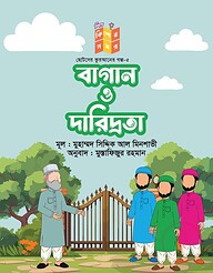 বাগান দারিদ্রতা