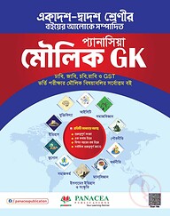 প্যানাসিয়া মৌলিক GK