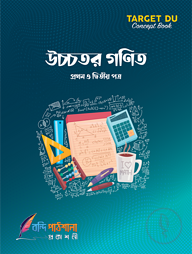 Target DU উচ্চতর গণিত (১ম ও ২য় পত্র)