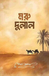 মরু-দুলাল