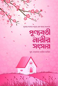 পূন্যবতী নারীর সংসার