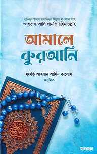 আমালে কুরআনি
