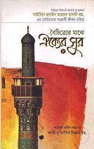 বৈচিত্র্যের মাঝে ঐক্যের সুর ২