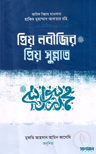 প্রিয় নবীজির প্রিয় সুন্নাত