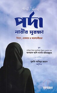 পর্দা নারীর সুরক্ষা
