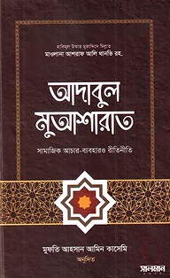 আদাবুল মুআশারাত