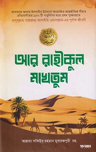 আর রাহীকুল মাখতুম