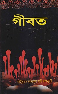 গীবত