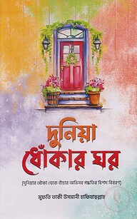 দুনিয়া ধোঁকার ঘর