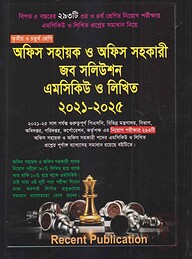 অফিস সহায়ক ও অফিস সহকারী জব সলিউশন এমসিকিউ ও লিখিত