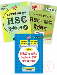 এইচএসসি ও আলিম ইংলিশ ১ম ও ২য় পত্র বোর্ড বই ব্যাখ্যাসহ