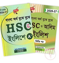 এইচএসসি ও আলিম ইংলিশ ১ম ও ২য় পত্র