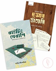 রাইটিং থেরাপি ও দুআর ডায়েরি