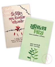 ফ্রি-মিক্সিং এন্ড ইসলামিক গাইডলাইন ও মুমিনের বিয়ে